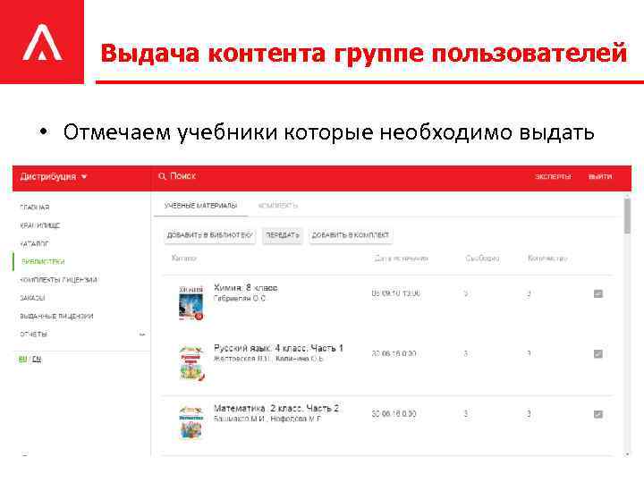 Выдача контента группе пользователей • Отмечаем учебники которые необходимо выдать 
