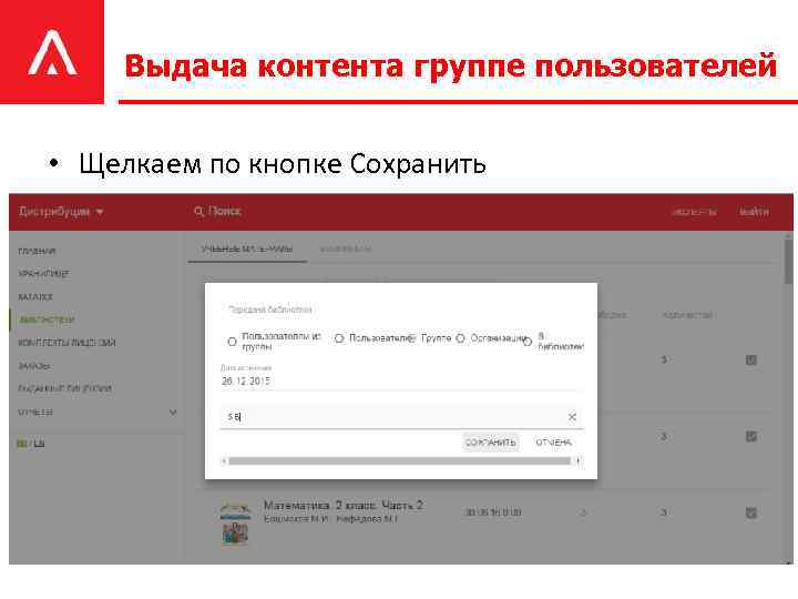 Выдача контента группе пользователей • Щелкаем по кнопке Сохранить 