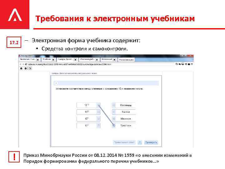 Требования к электронным учебникам 17. 2 ! – Электронная форма учебника содержит: • Средства