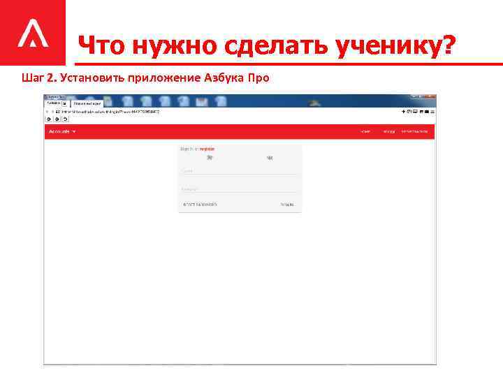 Что нужно сделать ученику? Шаг 2. Установить приложение Азбука Про 