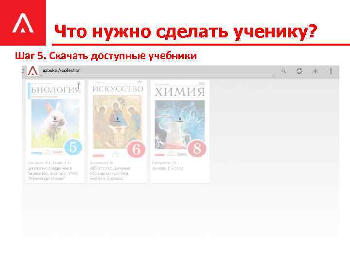 Что нужно сделать ученику? Шаг 5. Скачать доступные учебники 