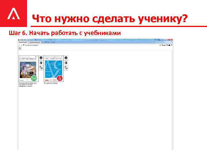 Что нужно сделать ученику? Шаг 6. Начать работать с учебниками 