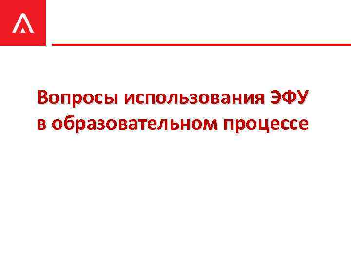 Вопросы использования ЭФУ в образовательном процессе 