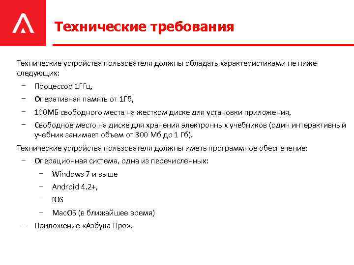 Технические требования Технические устройства пользователя должны обладать характеристиками не ниже следующих: − Процессор 1