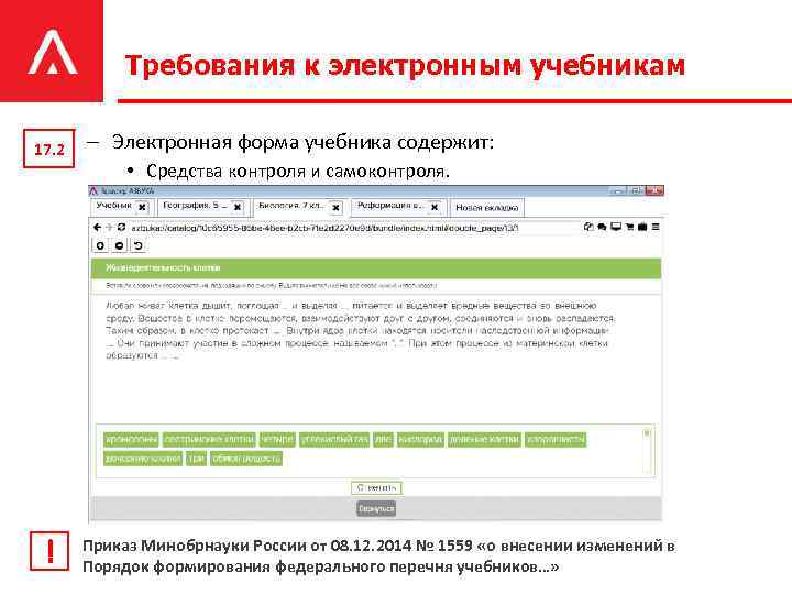 Требования к электронным учебникам 17. 2 ! – Электронная форма учебника содержит: • Средства