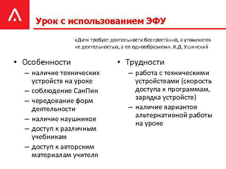 Урок с использованием ЭФУ «Дитя требует деятельности беспрестанно, а утомляется не деятельностью, а ее