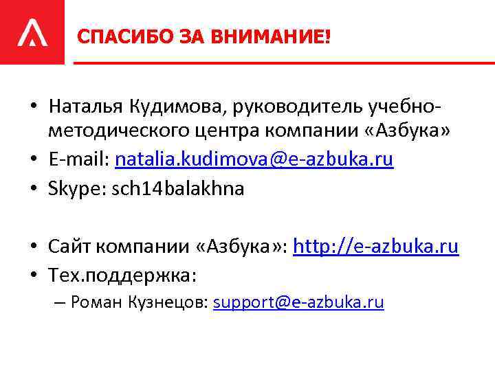 СПАСИБО ЗА ВНИМАНИЕ! • Наталья Кудимова, руководитель учебнометодического центра компании «Азбука» • E-mail: natalia.