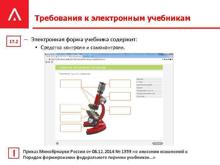 Требования к электронным учебникам 17. 2 ! – Электронная форма учебника содержит: • Средства