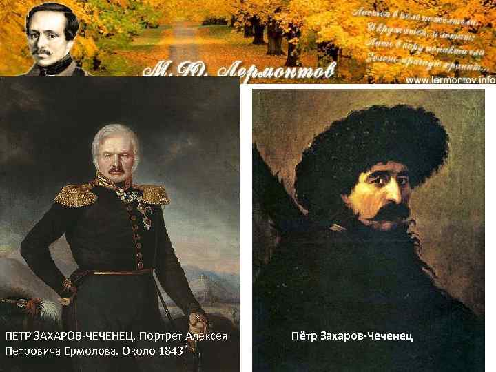ПЕТР ЗАХАРОВ-ЧЕЧЕНЕЦ. Портрет Алексея Петровича Ермолова. Около 1843 Пётр Захаров-Чеченец 
