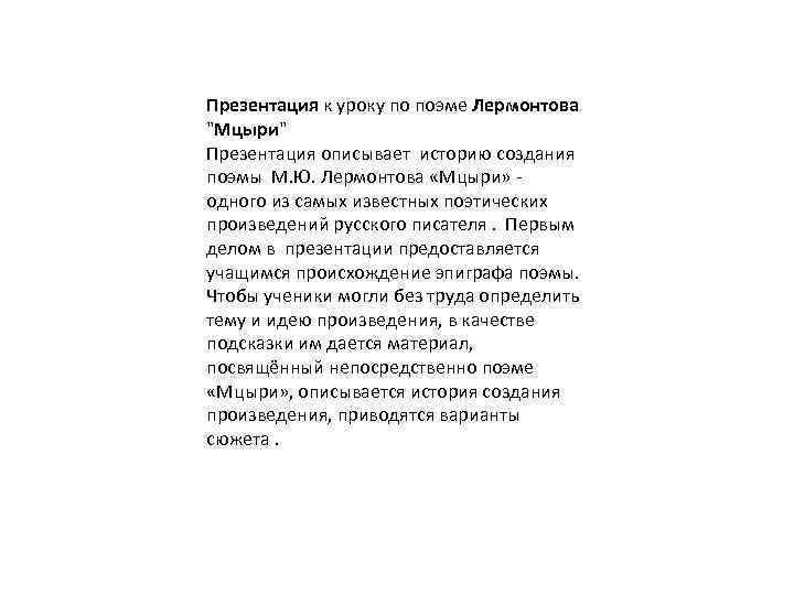 История создания поэмы м ю лермонтова мцыри. Выпишите из поэмы Лермонтова Мцыри строфы. Поэма Лермонтова Мцыри строфы 9-10. Лермонтова Мцыри строфы 9-10 предложения со сравнительными. Поэма м.ю Лермонтова Мцыри в оценке русской критики конспект.