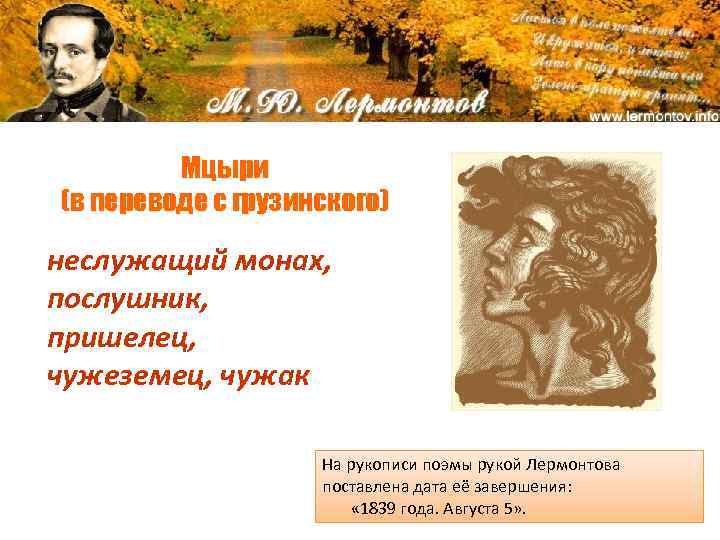 Мцыри (в переводе с грузинского) неслужащий монах, послушник, пришелец, чужеземец, чужак На рукописи поэмы