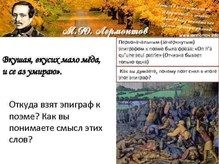 Вкушая, вкусих мало мёда, и се аз умираю» . Откуда взят эпиграф к поэме?