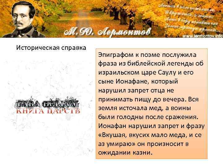 Историческая справка Эпиграфом к поэме послужила фраза из библейской легенды об израильском царе Саулу