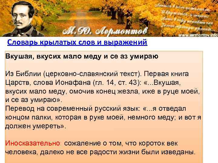 Словарь крылатых слов и выражений Вкушая, вкусих мало меду и се аз умираю Из