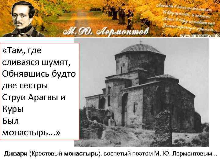  «Там, где Прообразом сливаяся шумят, описанного в Обнявшись будто поэме монастыря две сестры