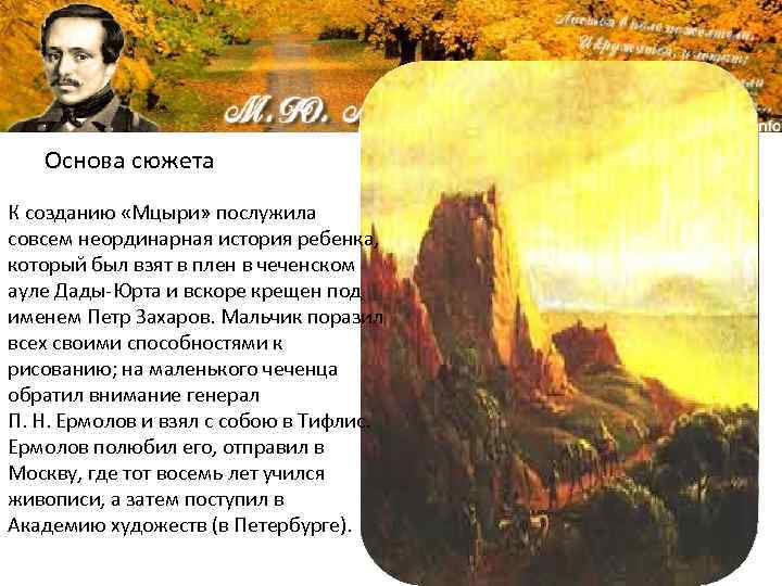 Основа сюжета К созданию «Мцыри» послужила совсем неординарная история ребенка, который был взят в