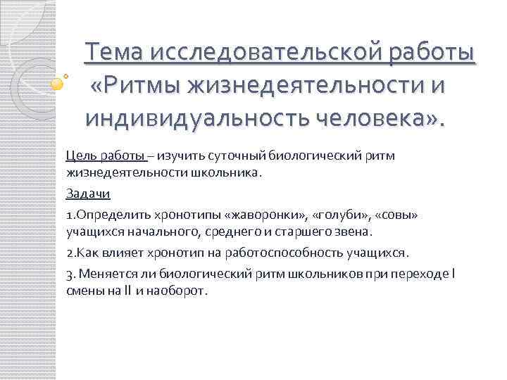 Тема исследовательской работы «Ритмы жизнедеятельности и индивидуальность человека» . Цель работы – изучить суточный