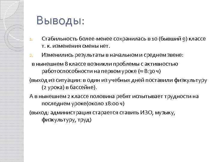 Выводы: Стабильность более-менее сохранилась в 10 (бывший 9) классе т. к. изменения смены нет.