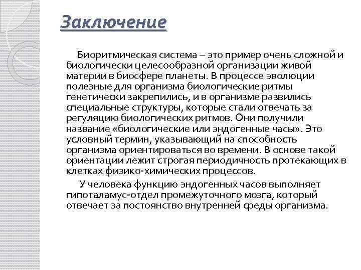 Заключение Биоритмическая система – это пример очень сложной и биологически целесообразной организации живой материи