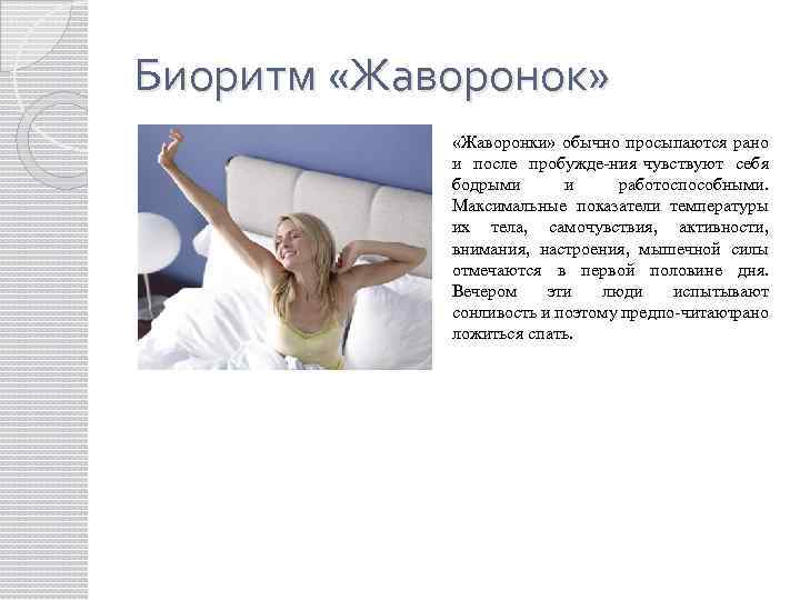 Биоритм «Жаворонок» «Жаворонки» обычно просыпаются рано и после пробужде ния чувствуют себя бодрыми и