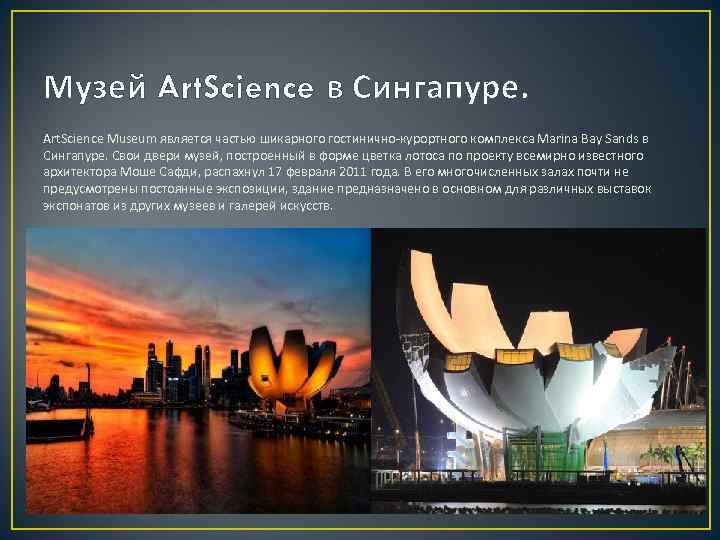 Музей Art. Science в Сингапуре. Art. Science Museum является частью шикарного гостинично-курортного комплекса Marina