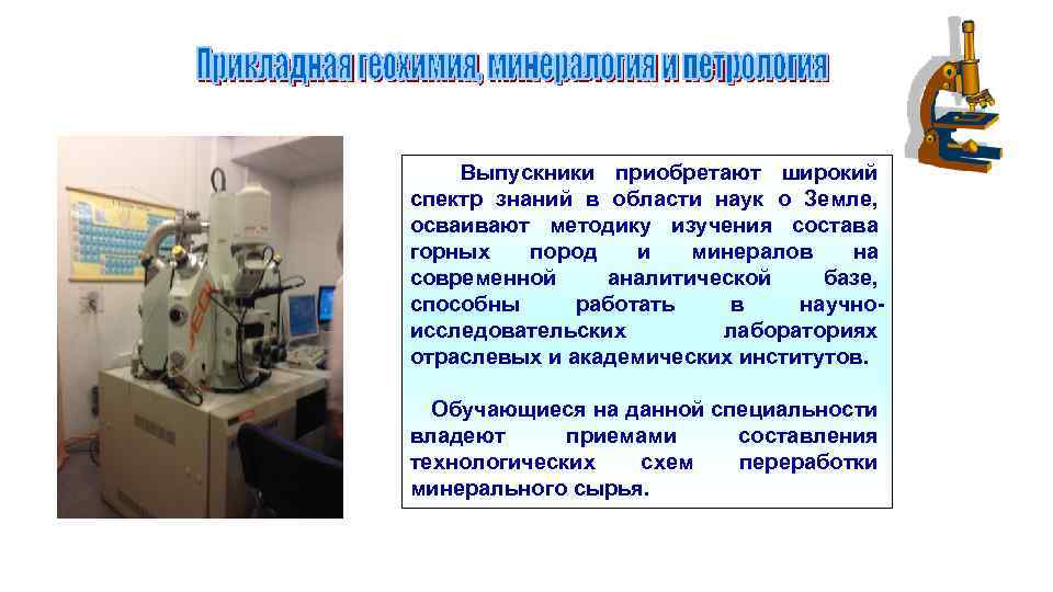 Выпускники приобретают широкий спектр знаний в области наук о Земле, осваивают методику изучения состава