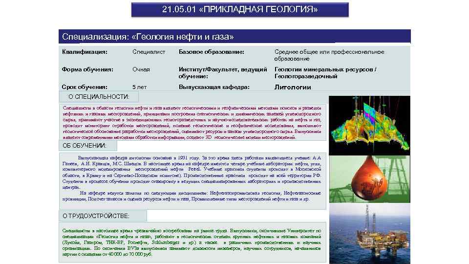 21. 05. 01 «ПРИКЛАДНАЯ ГЕОЛОГИЯ» Специализация: «Геология нефти и газа» Квалификация: Специалист Базовое образование: