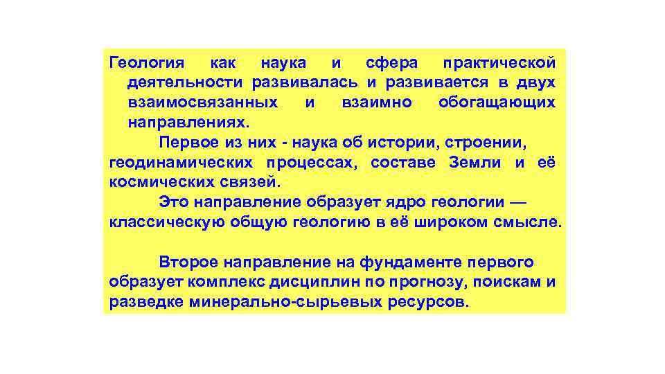 Геология как наука и сфера практической деятельности развивалась и развивается в двух взаимосвязанных и