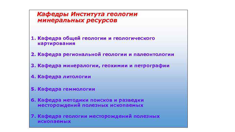 Кафедры Института геологии минеральных ресурсов 1. Кафедра общей геологии и геологического картирования 2. Кафедра