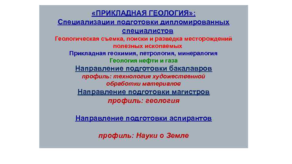  «ПРИКЛАДНАЯ ГЕОЛОГИЯ» : Специализации подготовки дипломированных специалистов Геологическая съемка, поиски и разведка месторождений