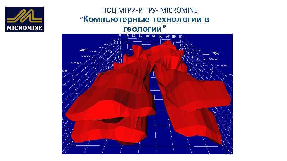 НОЦ МГРИ-РГГРУ- MICROMINE “Компьютерные технологии в геологии” 