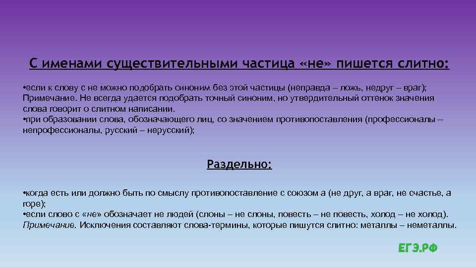 С именами существительными частица «не» пишется слитно: • если к слову с не можно