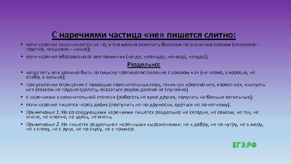 С наречиями частица «не» пишется слитно: • если наречие заканчивается на –о, и его