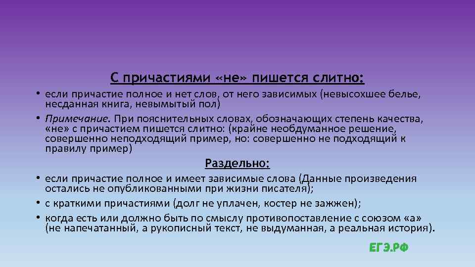 С причастиями «не» пишется слитно: • если причастие полное и нет слов, от него