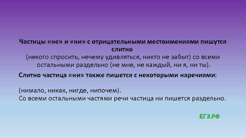 Частицы «не» и «ни» с отрицательными местоимениями пишутся слитно (некого спросить, нечему удивляться, никто