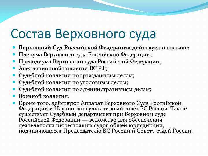 Состав Верховного суда Верховный Суд Российской Федерации действует в составе: Пленума Верховного суда Российской