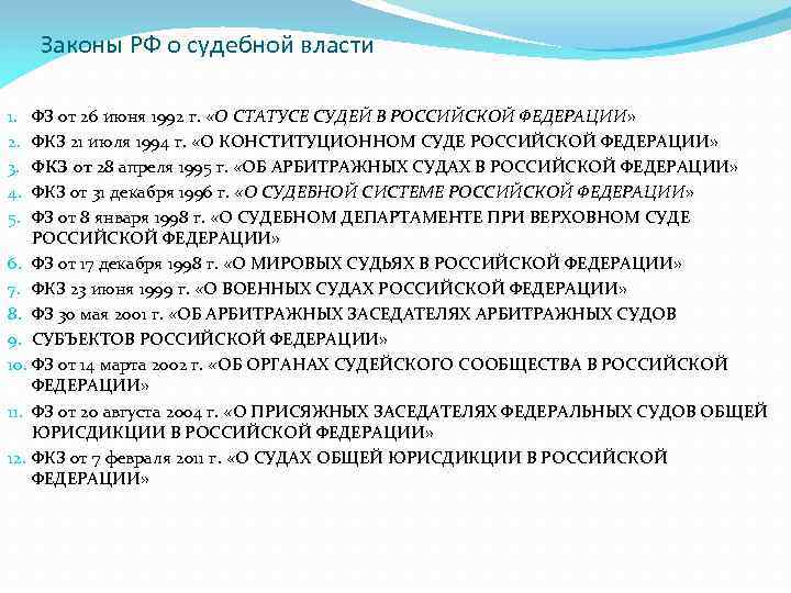 Законы РФ о судебной власти ФЗ от 26 июня 1992 г. «О СТАТУСЕ СУДЕЙ