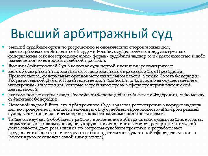 Рассмотрение арбитражным судом. Высший арбитражный суд инстанции. Высший арбитражный суд высший судебный орган. Арбитражный суд рассматривает дела. Какие дела рассматривает арбитражный суд.