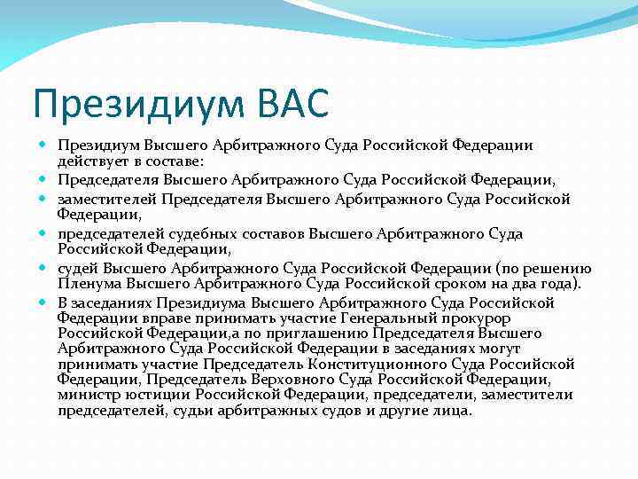 Президиум ВАС Президиум Высшего Арбитражного Суда Российской Федерации действует в составе: Председателя Высшего Арбитражного