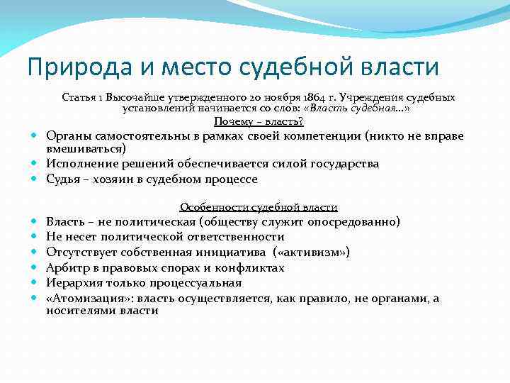 Природа и место судебной власти Статья 1 Высочайше утвержденного 20 ноября 1864 г. Учреждения