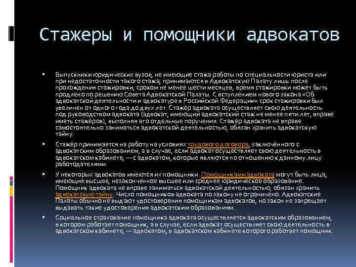 Правовое положение помощника адвоката