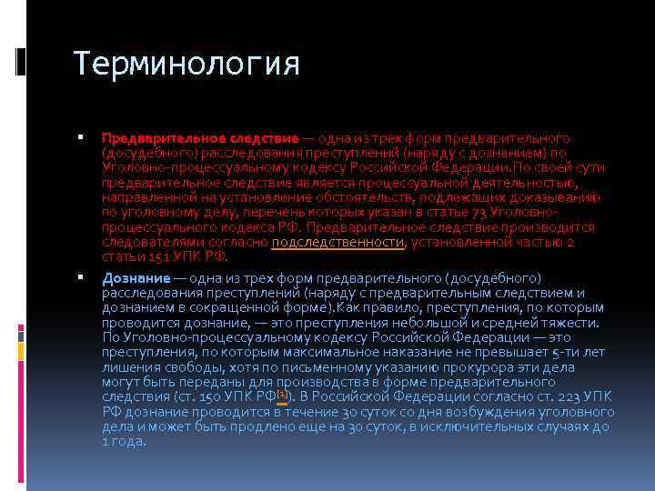 Терминология Предварительное следствие — одна из трех форм предварительного (досудебного) расследования преступлений (наряду с