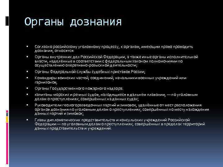 Органы дознания Согласно российскому уголовному процессу, к органам, имеющим право проводить дознания, относятся: Органы