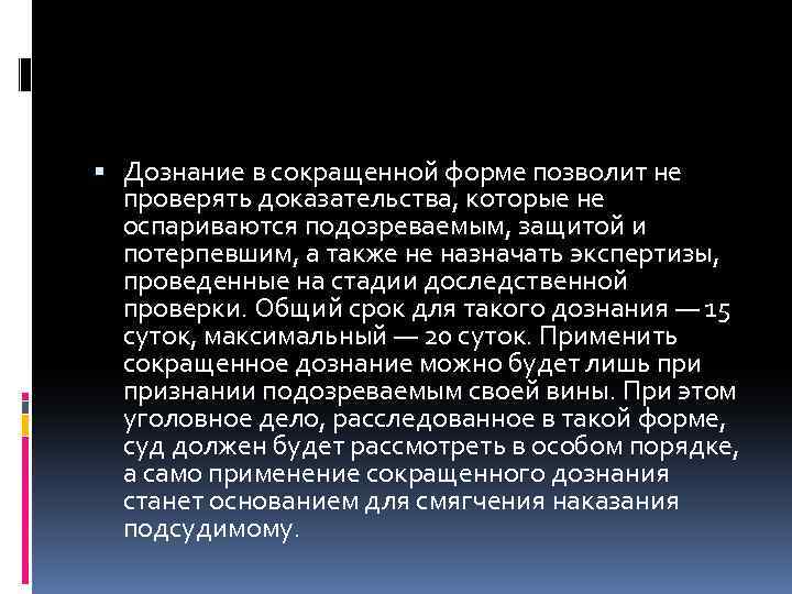  Дознание в сокращенной форме позволит не проверять доказательства, которые не оспариваются подозреваемым, защитой