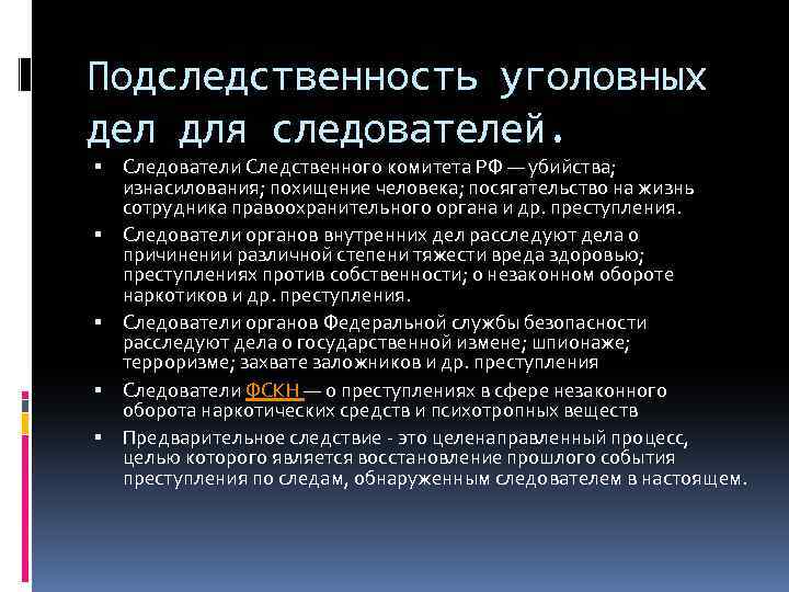 Уголовное дело какие дела. Подследственность уголовных дел. Категория преступлений, подследственные следователям ОВД. Подследственность уголовных дел Следственного комитета. Дела подследственные следственному комитету РФ.