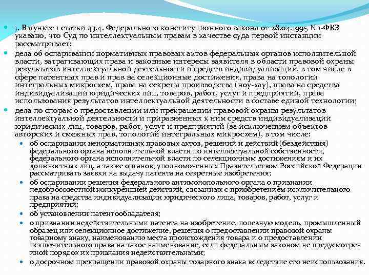  1. В пункте 1 статьи 43. 4. Федерального конституционного закона от 28. 04.