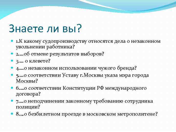 Знаете ли вы? 1. К какому судопроизводству относятся дела о незаконном увольнении работника? 2….