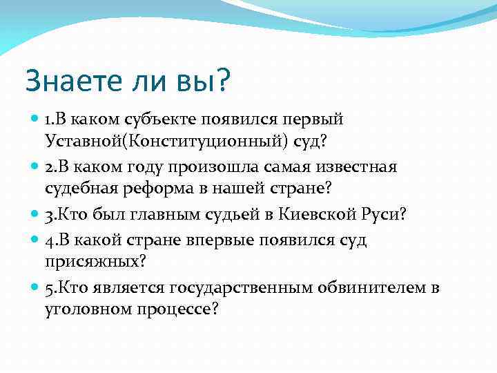 Знаете ли вы? 1. В каком субъекте появился первый Уставной(Конституционный) суд? 2. В каком