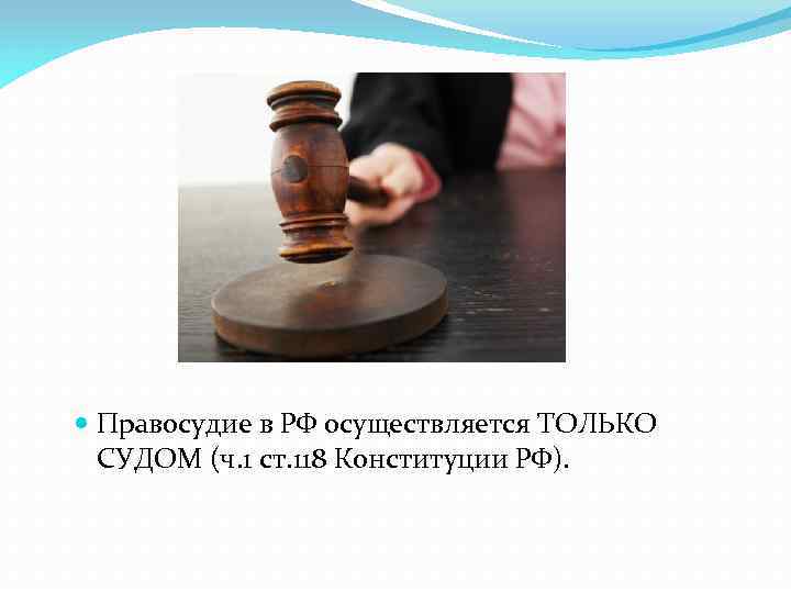 Осуществляется только судом. Правосудие осуществляется только. Правосудие в РФ осуществляется только судом. Ч 3 ст 118 Конституции РФ. Какими судами осуществляется правосудие в РФ.