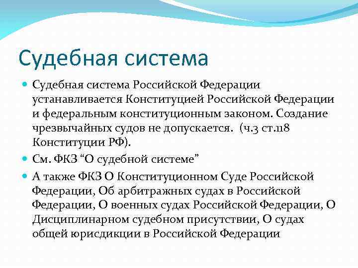 Допускается ли чрезвычайные суды